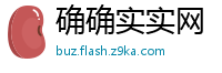 确确实实网
